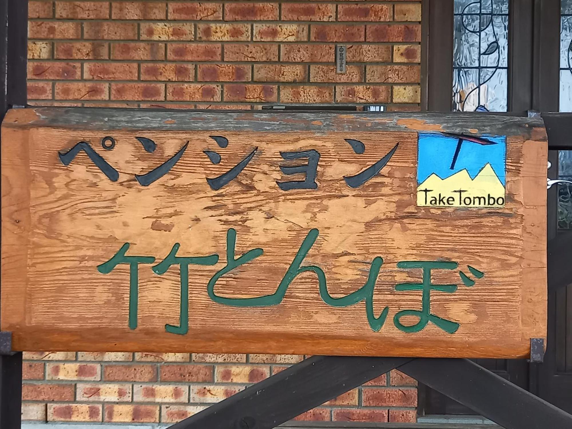 Hakuba Powder Lodge Taketombo Exterior foto